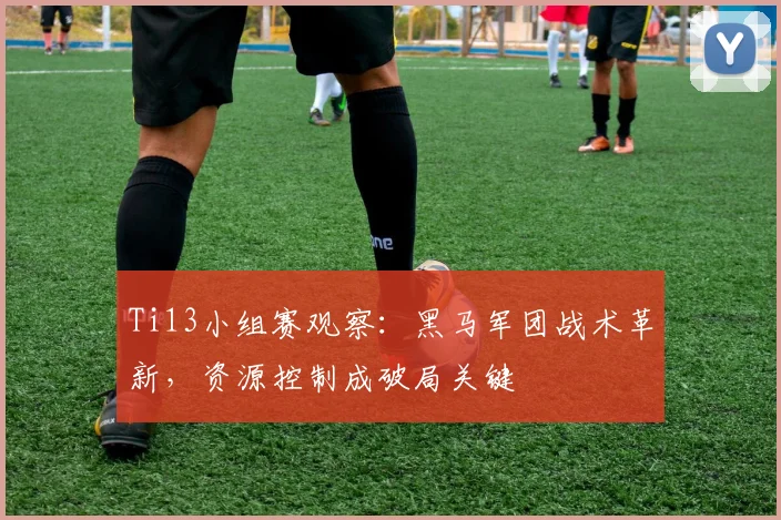 Ti13小组赛观察：黑马军团战术革新，资源控制成破局关键