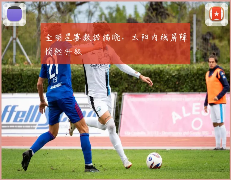 全明星赛数据揭晓，太阳内线屏障悄然升级