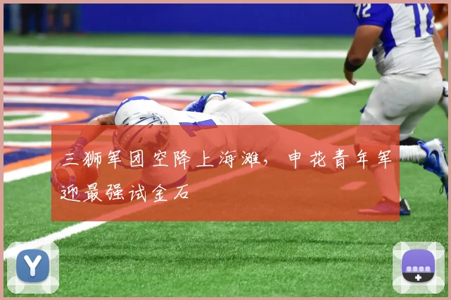三狮军团空降上海滩，申花青年军迎最强试金石