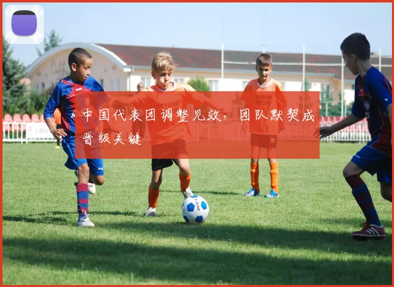 中国代表团调整见效，团队默契成晋级关键